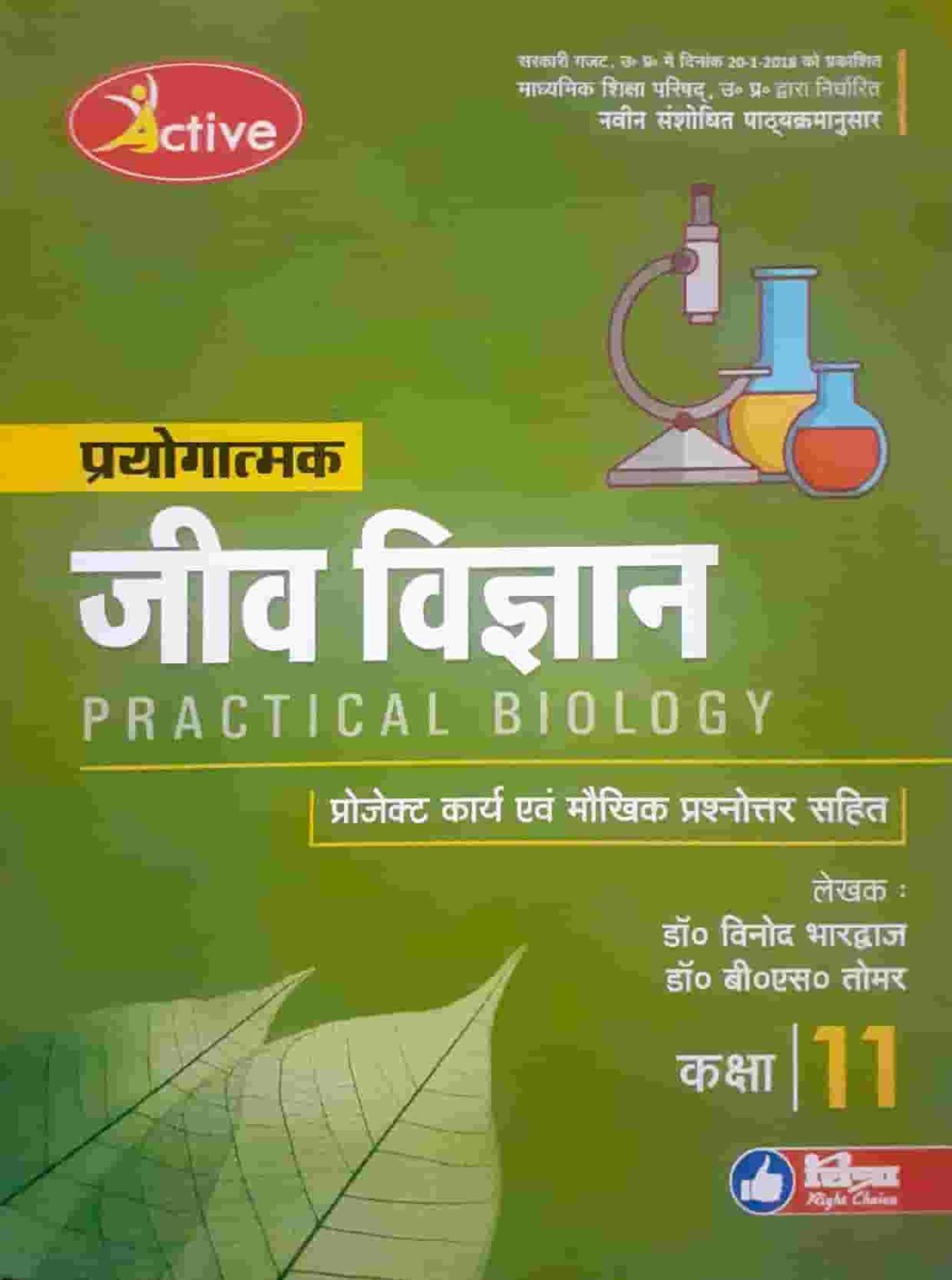 Active Practical Book जीव विज्ञान Biology 2020 Class 11th Lnbd