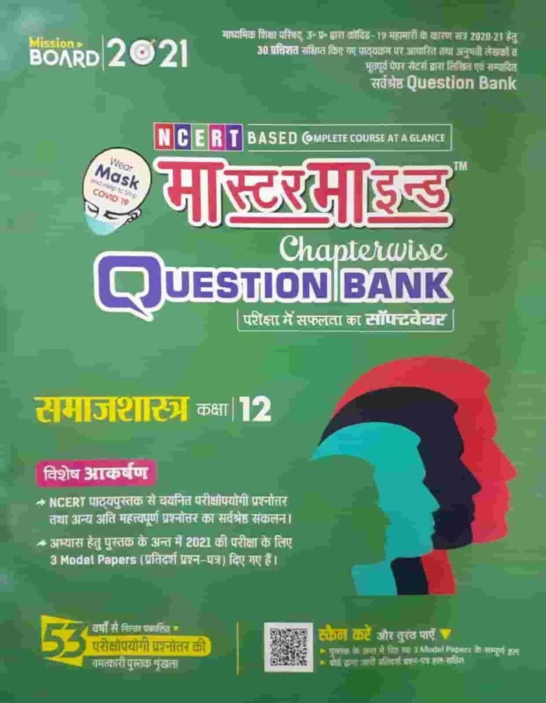 Mastermind Question Bank 2021 Samajshastra (समाजशास्त्र) Class 12th - LNBD